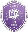 CHA2A L3 发行认证